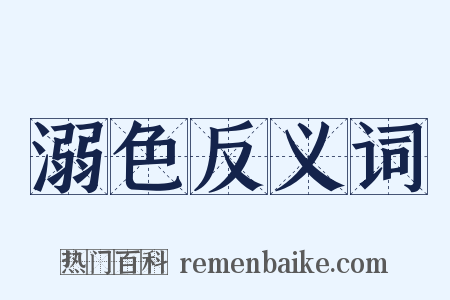 溺色反义词是什么意思的图片
